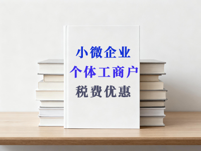 支持小微企业和个体工商户发展税费优惠政策指引
