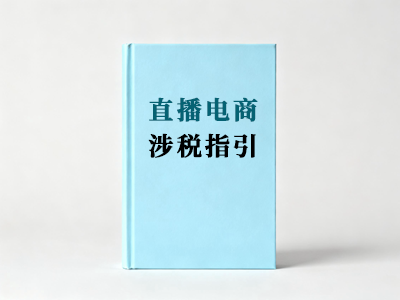直播电商商家涉税服务指引