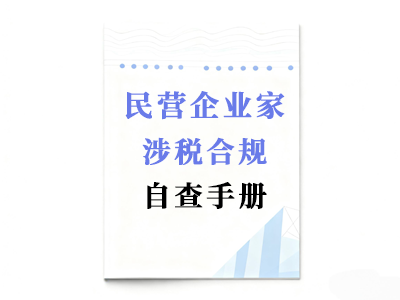 民营企业涉税合规自查手册