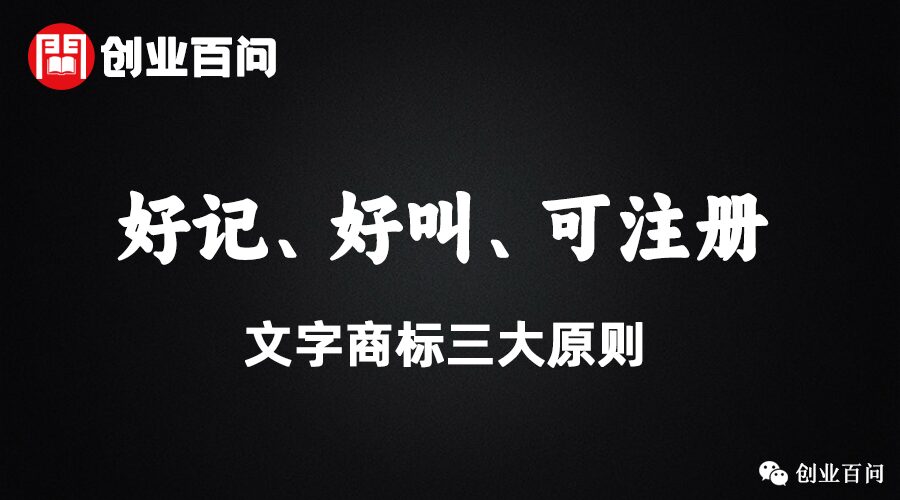 如何给商标取个好名字？-图片2