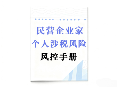 民营企业家个人涉税风险风控手册