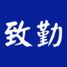 致勤