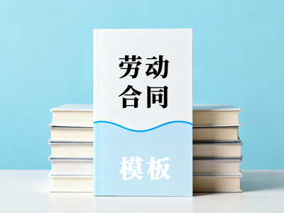 劳动合同模板