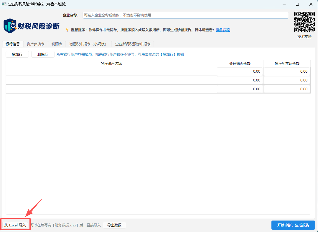 财税风险诊断软件操作指南-图片3